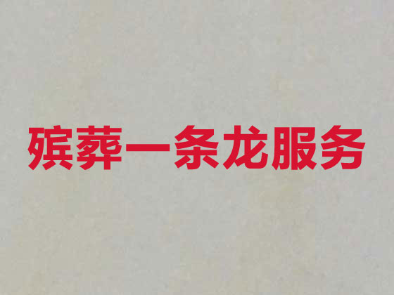 金华正规殡葬公司-白事丧事一条龙服务